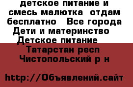 детское питание и смесь малютка  отдам бесплатно - Все города Дети и материнство » Детское питание   . Татарстан респ.,Чистопольский р-н
